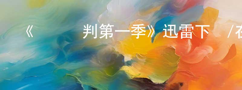 成莉的個人主頁,《錯亂審判第一季》迅雷下載/在線觀看-都市情感-美劇天堂